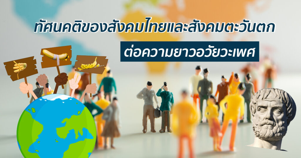ทัศนคติของสังคมไทยและสังคมตะวันตกต่อความยาวอวัยวะเพศ - ETERNITY CLINIC นพ.สืบพงษ์ เอ่งฉ้วน