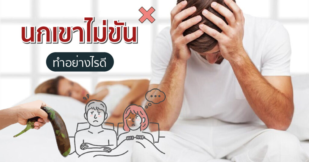 นกเขาไม่ขัน ทำอย่างไรดี - ETERNITY CLINIC นพ.สืบพงษ์ เอ่งฉ้วน นกเขาไม่ขัน ทำอย่างไรดี