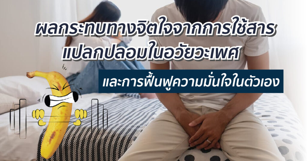 ผลกระทบทางจิตใจจากการใช้สารแปลกปลอมในอวัยวะเพศ และการฟื้นฟูความมั่นใจในตัวเอง - ETERNITY CLINIC นพ.สืบพงษ์ เอ่งฉ้วน