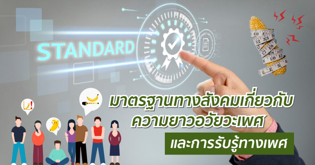 มาตรฐานทางสังคมเกี่ยวกับความยาวอวัยวะเพศและการรับรู้ทางเพศ - ETERNITY CLINIC นพ.สืบพงษ์ เอ่งฉ้วน