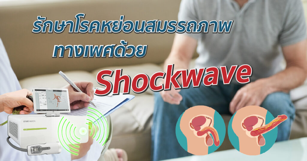 รักษาโรคหย่อนสมรรถภาพทางเพศด้วย Shockwave - ETERNITY CLINIC นพ.สืบพงษ์ เอ่งฉ้วน รักษาโรคหย่อนสมรรถภาพทางเพศด้วย Shockwave