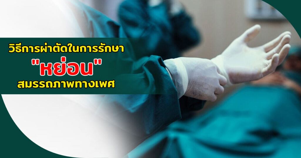 วิธีการผ่าตัดในการรักษาหย่อนสมรรถภาพทางเพศ - ETERNITY CLINIC นพ.สืบพงษ์ เอ่งฉ้วน การผ่าตัดในการรักษาหย่อนสมรรถภาพทางเพศ