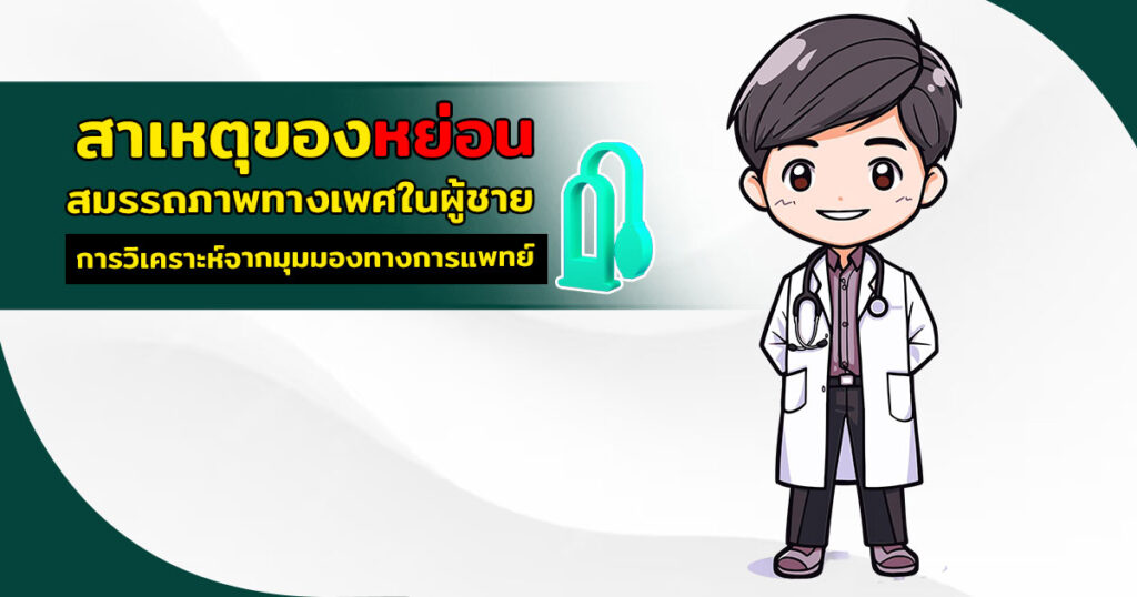 สาเหตุหย่อนสมรรถภาพทางเพศในผู้ชาย การวิเคราะห์จากมุมมองทางการแพทย์ - ETERNITY CLINIC นพ.สืบพงษ์ เอ่งฉ้วน สาเหตุหย่อนสมรรถภาพทางเพศในผู้ชาย