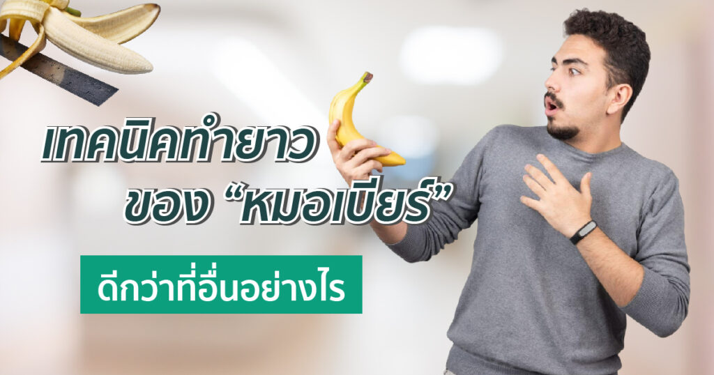 เทคนิคทำยาวมีกี่เทคนิค มีอะไรบ้าง - ETERNITY CLINIC นพ.สืบพงษ์ เอ่งฉ้วน