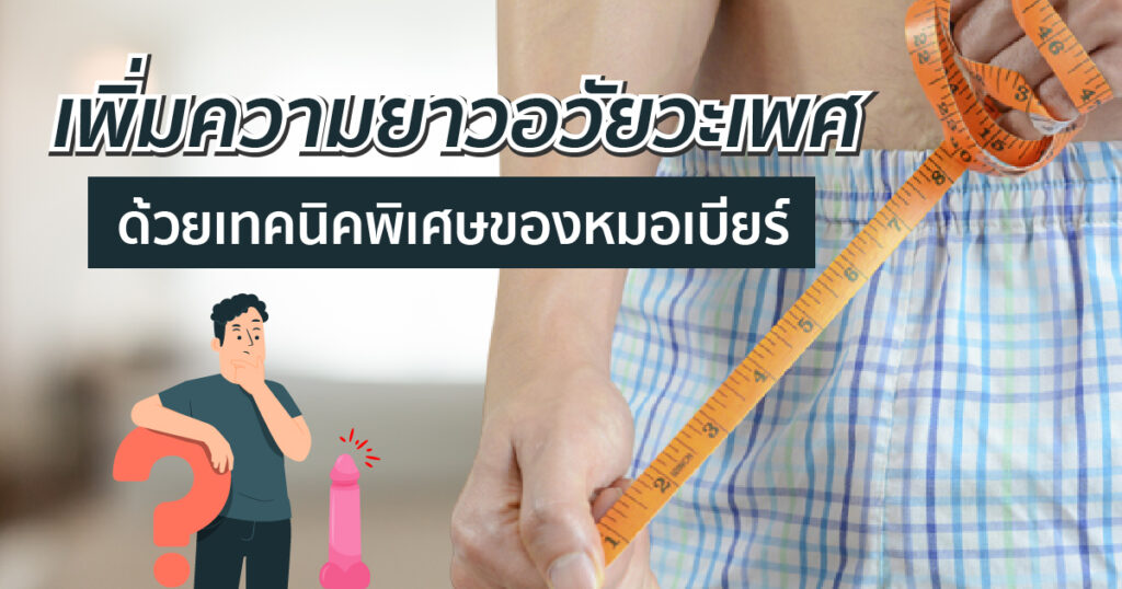 เพิ่มความยาวอวัยวะเพศด้วยวิธีที่แพทย์แนะนำ - ETERNITY CLINIC นพ.สืบพงษ์ เอ่งฉ้วน