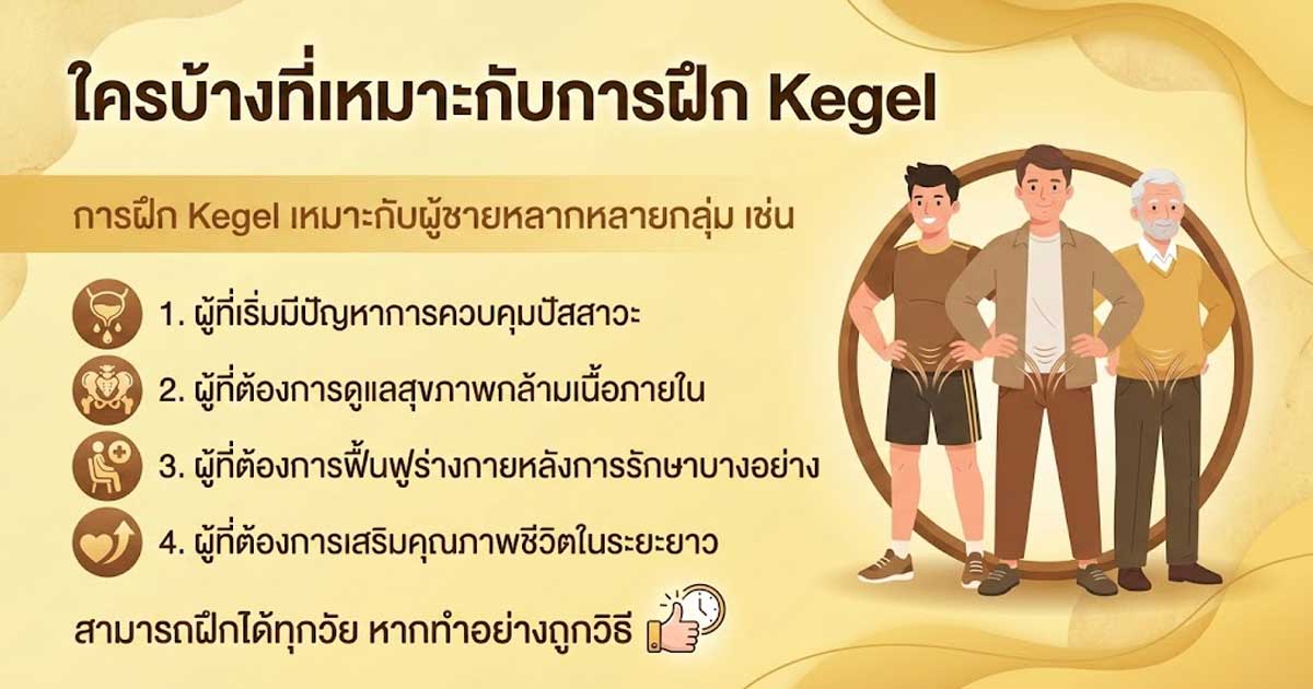ใครบ้างที่เหมาะกับการฝึก Kegel