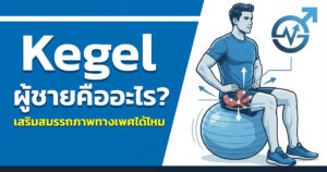 Kegel ในผู้ชาย