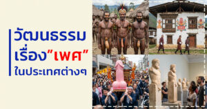 วัฒนธรรมเรื่องเพศ