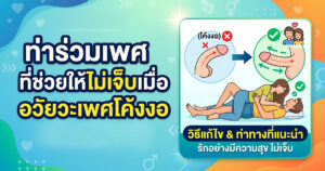 ท่าร่วมอวัยวะเพศโค้งงอ
