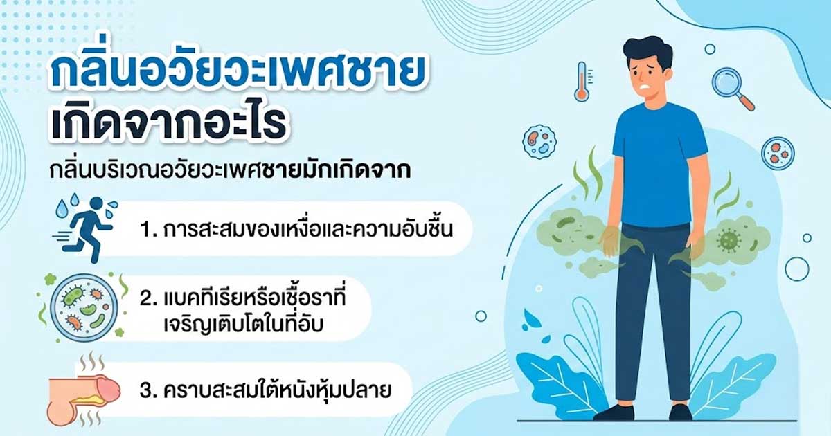 น้องชายมีกลิ่น