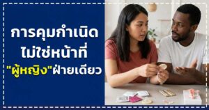 คุมกำเนิด