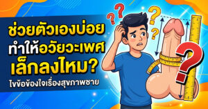 ช่วยตัวเองบ่อย
