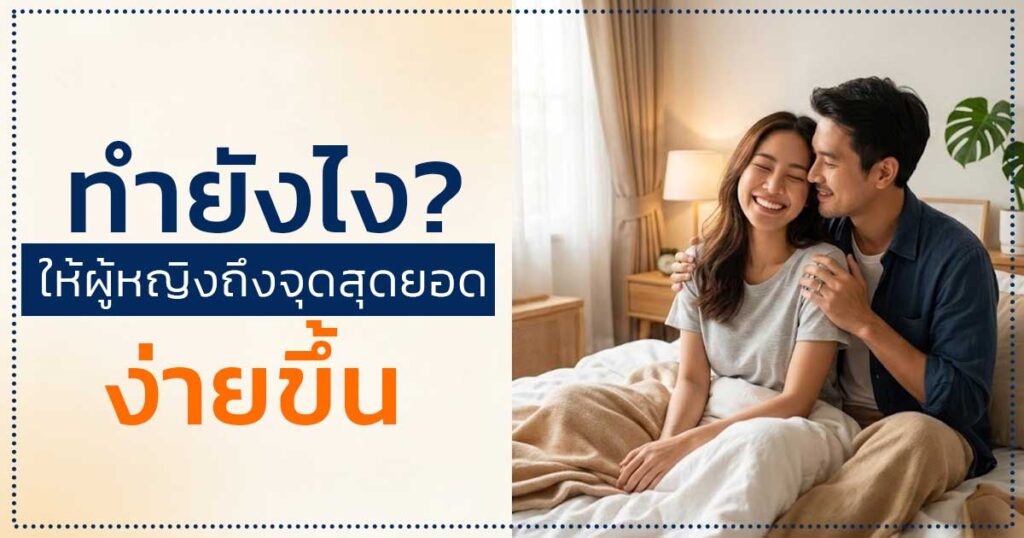 dff - ETERNITY CLINIC นพ.สืบพงษ์ เอ่งฉ้วน จุดสุดยอดผู้หญิง