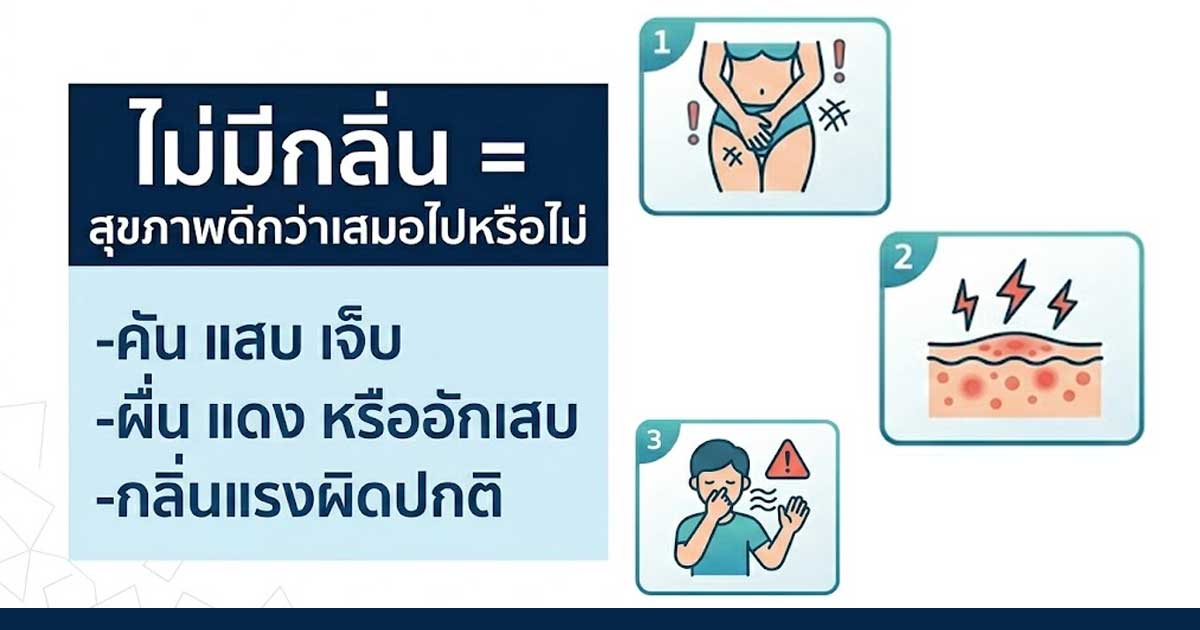 dfg - ETERNITY CLINIC นพ.สืบพงษ์ เอ่งฉ้วน วิธีดับกลิ่นน้องชาย