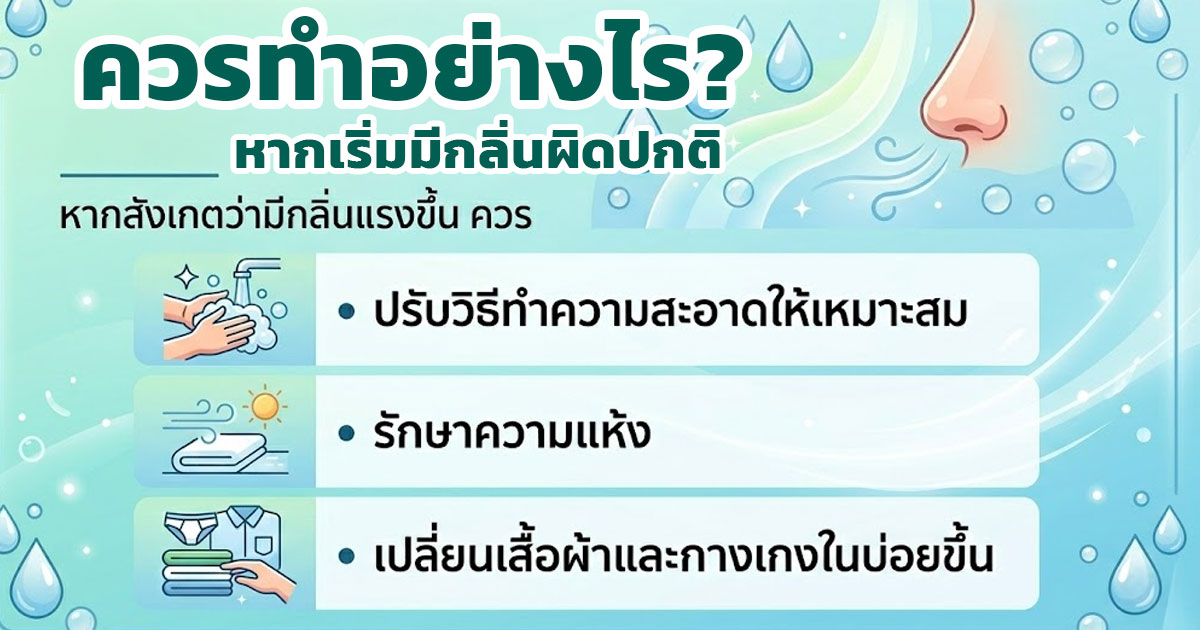dfkk - ETERNITY CLINIC นพ.สืบพงษ์ เอ่งฉ้วน สาเหตุอวัยวะเพศชายมีกลิ่น