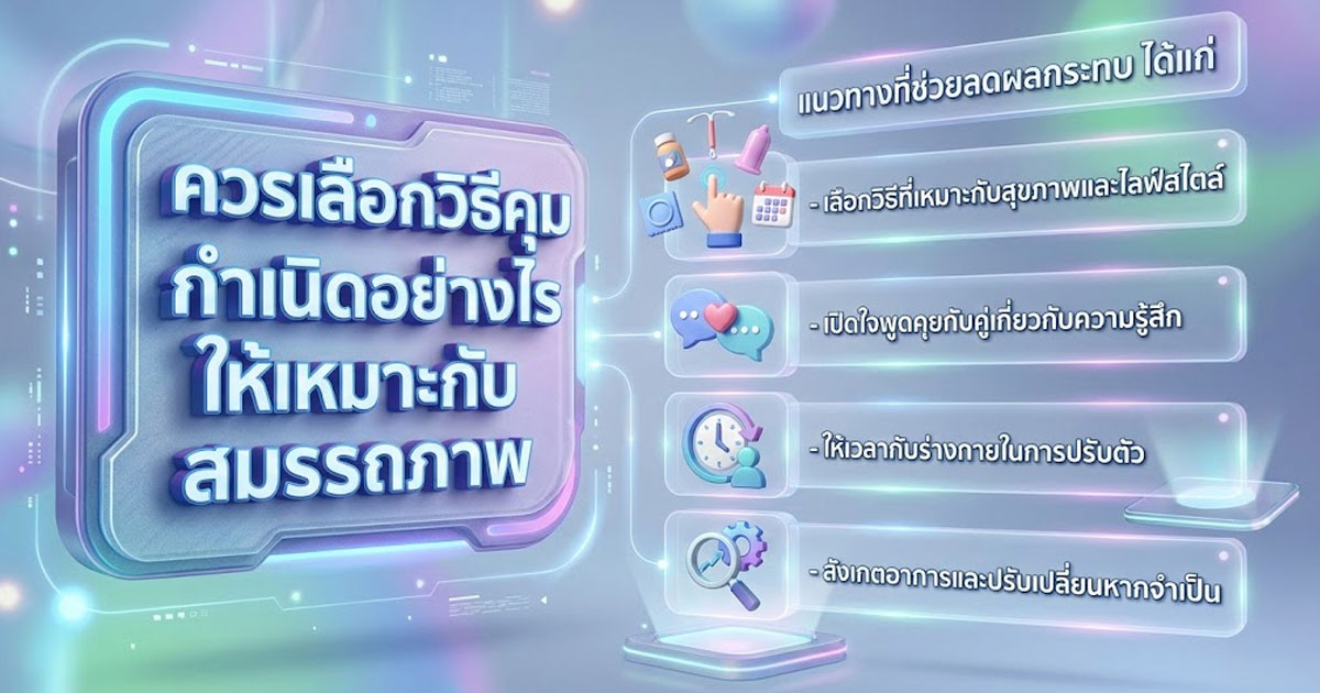 คุมกำเนิด