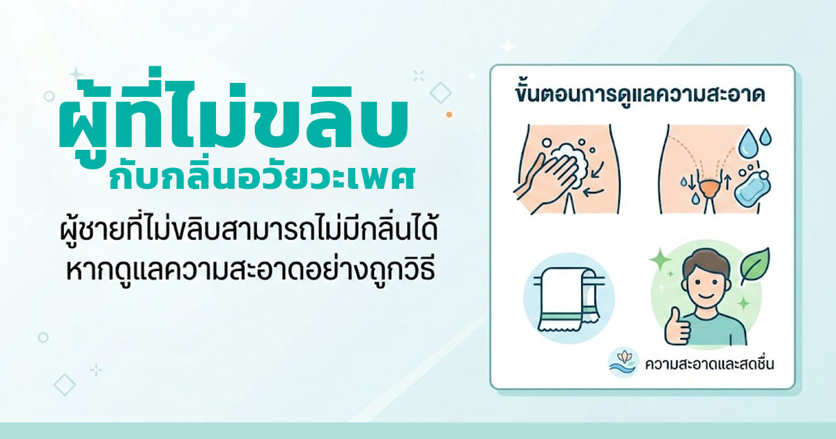 dgh - ETERNITY CLINIC นพ.สืบพงษ์ เอ่งฉ้วน กลิ่นอับจุดซ่อนเร้นชาย