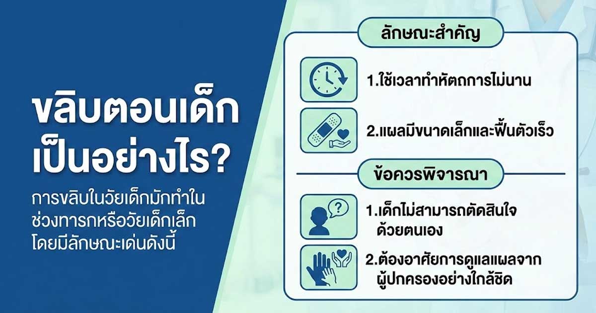 ขลิบตอนเด็ก