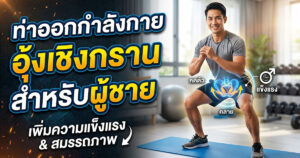 ท่าออกกำลังกายอุ้งเชิงกรานสำหรับผู้ชาย
