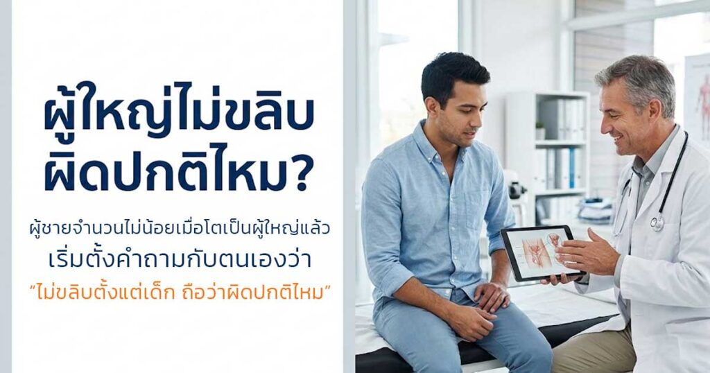 erf - ETERNITY CLINIC นพ.สืบพงษ์ เอ่งฉ้วน ผู้ใหญ่ขลิบ
