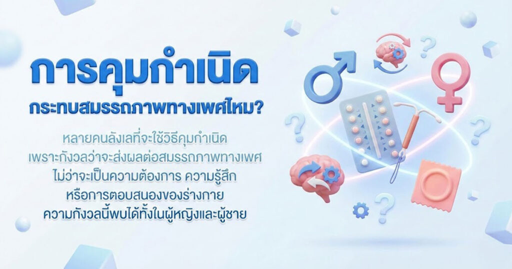 การคุมกำเนิด