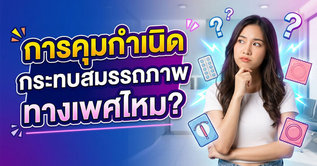 mkh - ETERNITY CLINIC นพ.สืบพงษ์ เอ่งฉ้วน การคุมกำเนิด