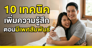 เพิ่มความรู้สึกมีเพศสัมพันธ์