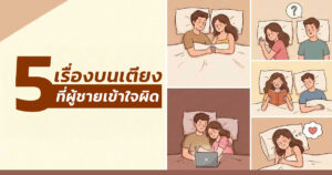 เรื่องบนเตียง