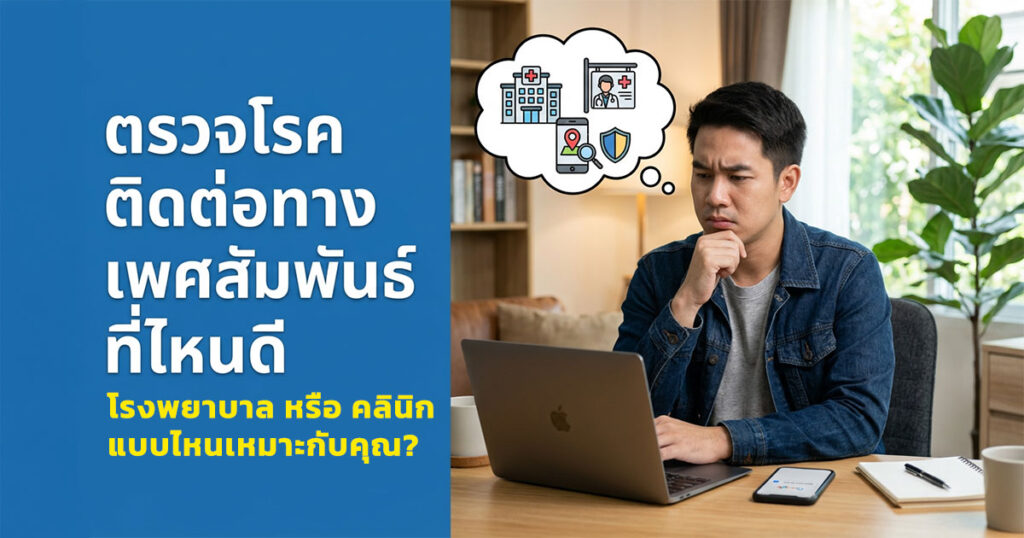 df - ETERNITY CLINIC นพ.สืบพงษ์ เอ่งฉ้วน มีเพศสัมพันธ์