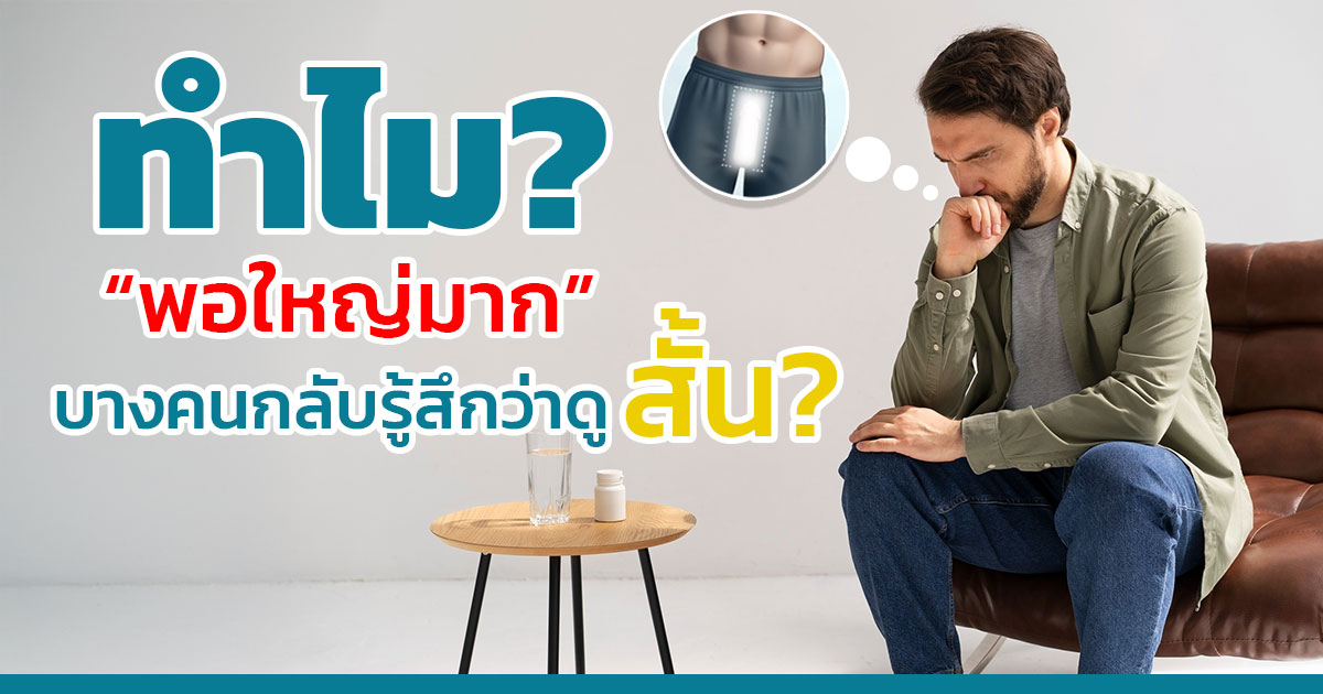 dff - ETERNITY CLINIC นพ.สืบพงษ์ เอ่งฉ้วน เพิ่มขนาดน้องชาย