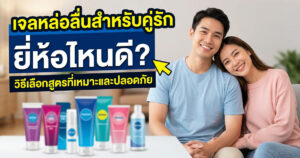 เจลหล่อลื่นผู้ชาย
