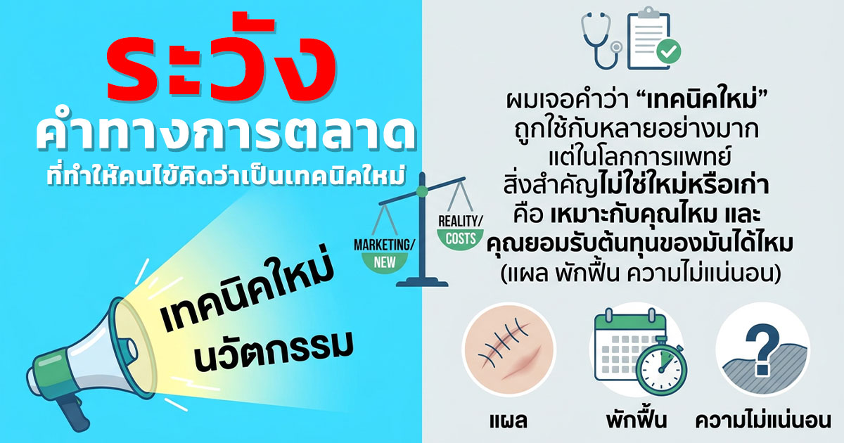 ds - ETERNITY CLINIC นพ.สืบพงษ์ เอ่งฉ้วน ฉีดเพิ่มขนาดน้องชาย