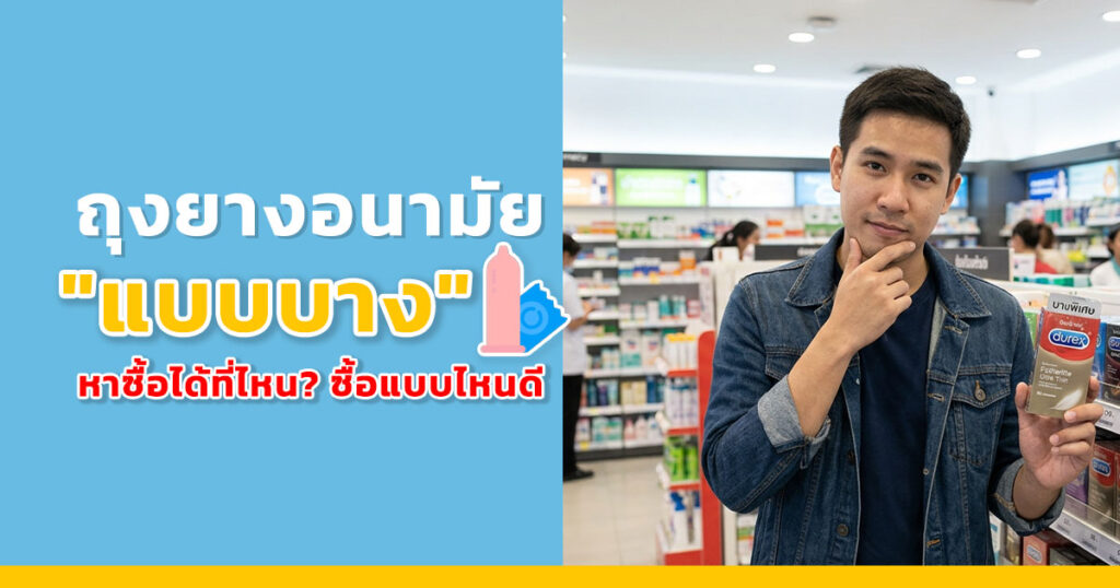 er - ETERNITY CLINIC นพ.สืบพงษ์ เอ่งฉ้วน ถุงยางแบบบางเฉียบ