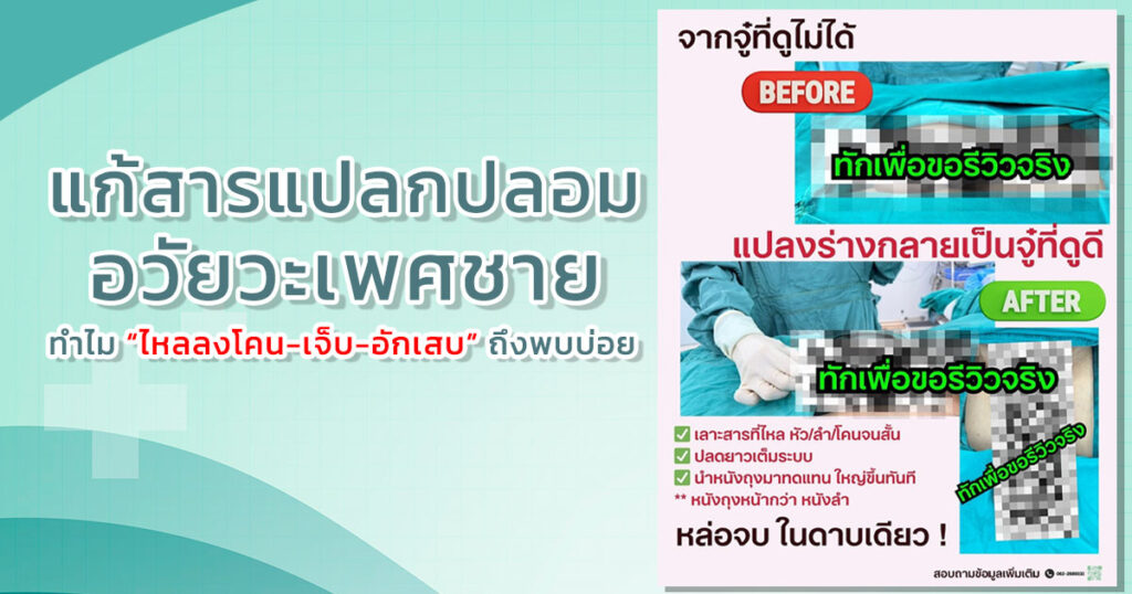 red - ETERNITY CLINIC นพ.สืบพงษ์ เอ่งฉ้วน เลาะสารแปลกปลอมอวัยวะเพศ