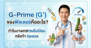 G-Prime (G’) ของฟิลเลอร์คืออะไร