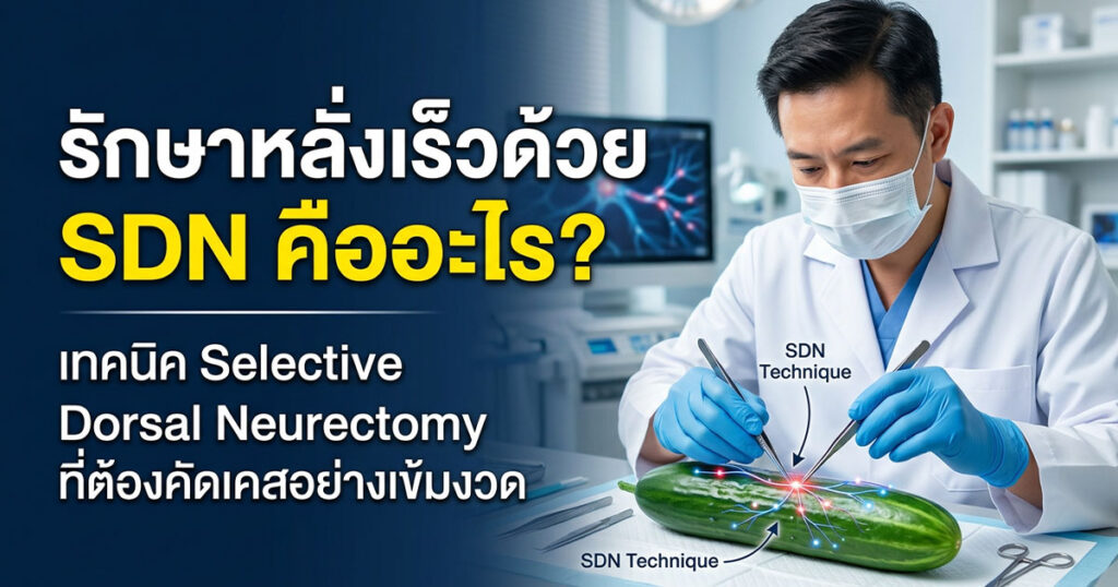 sj - ETERNITY CLINIC นพ.สืบพงษ์ เอ่งฉ้วน หลั่งเร็ว