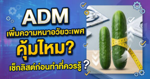 ADM เพิ่มความหนาน้องชาย