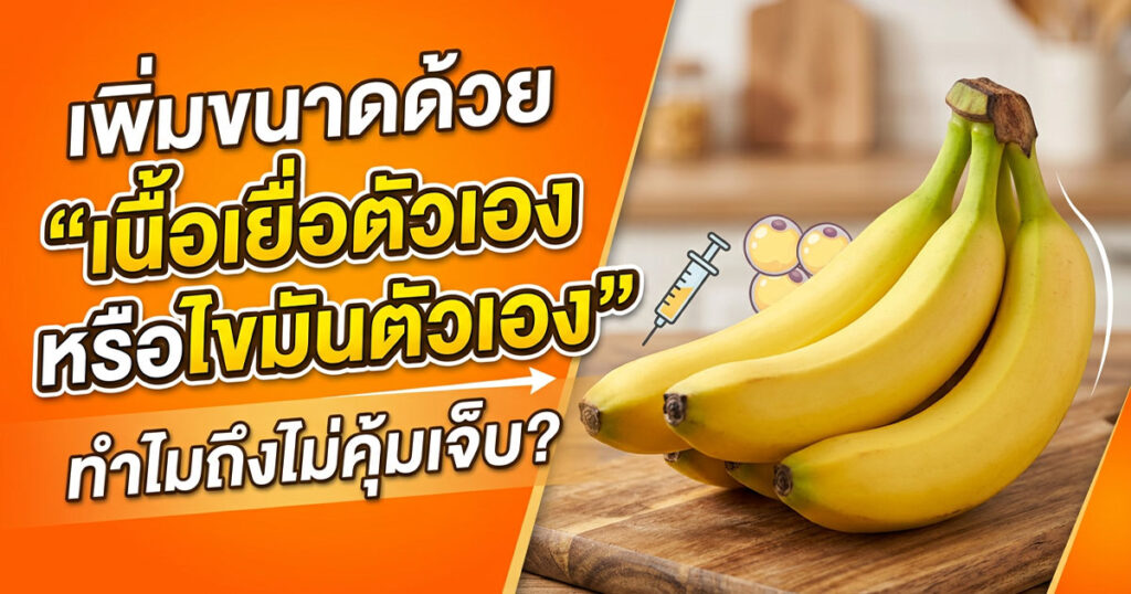 sx - ETERNITY CLINIC นพ.สืบพงษ์ เอ่งฉ้วน เพิ่มขนาดน้องชายด้วยไขมัน