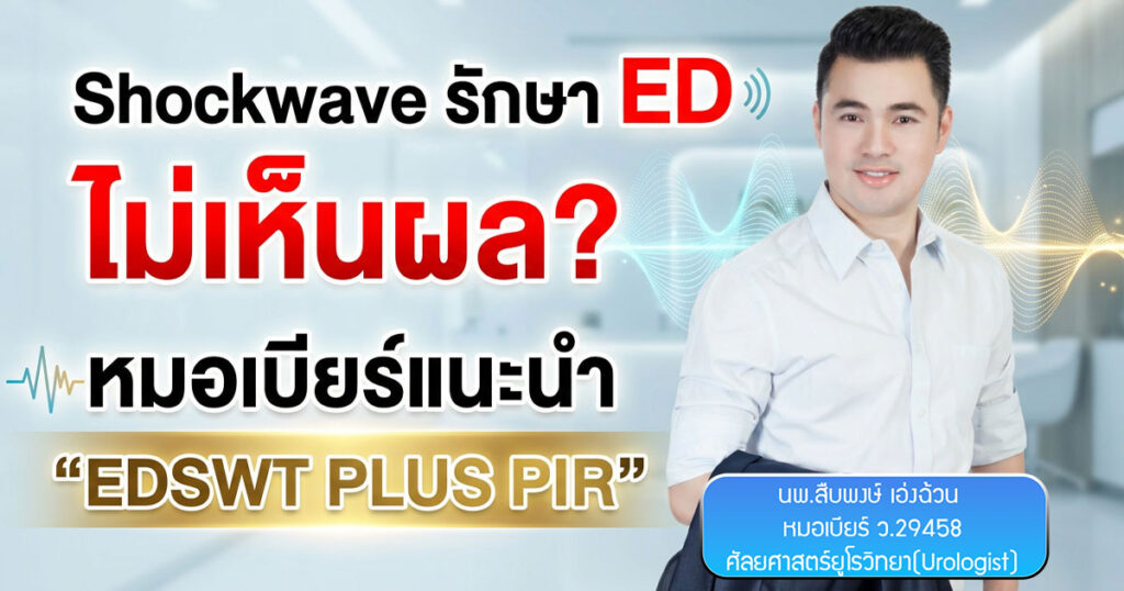 tyg - ETERNITY CLINIC นพ.สืบพงษ์ เอ่งฉ้วน ช็อกเวฟ นกเขาไม่ขัน