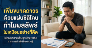 อัพไซส์ชายด้วยแผ่นซิลิโคน