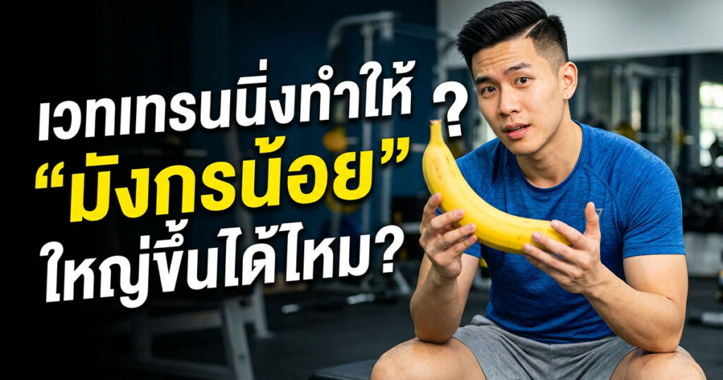 wes - ETERNITY CLINIC นพ.สืบพงษ์ เอ่งฉ้วน เพิ่มขนาดน้องชาย