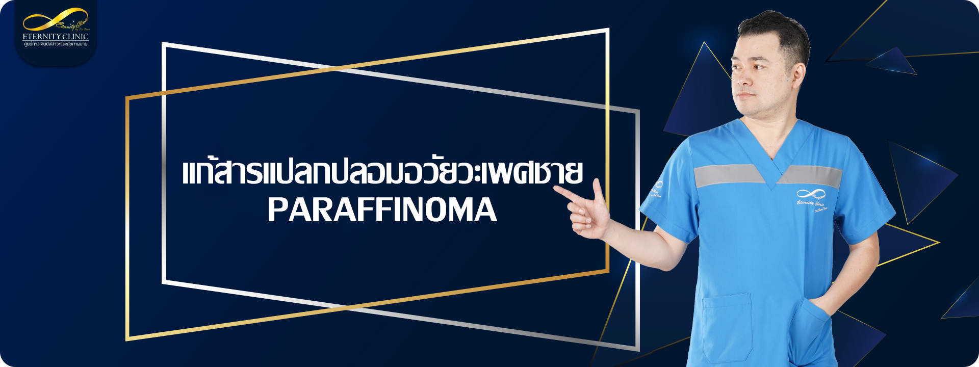 แก้สารแปลกปลอมอวัยวะเพศชาย Paraffinoma