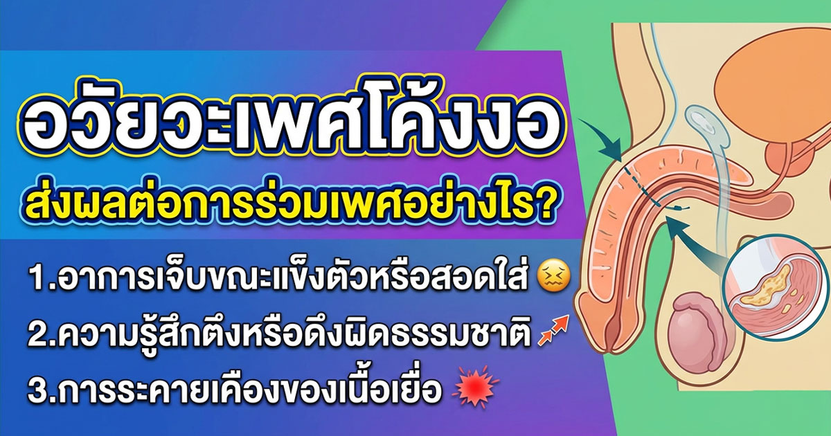 อวัยวะเพศโค้งงอ