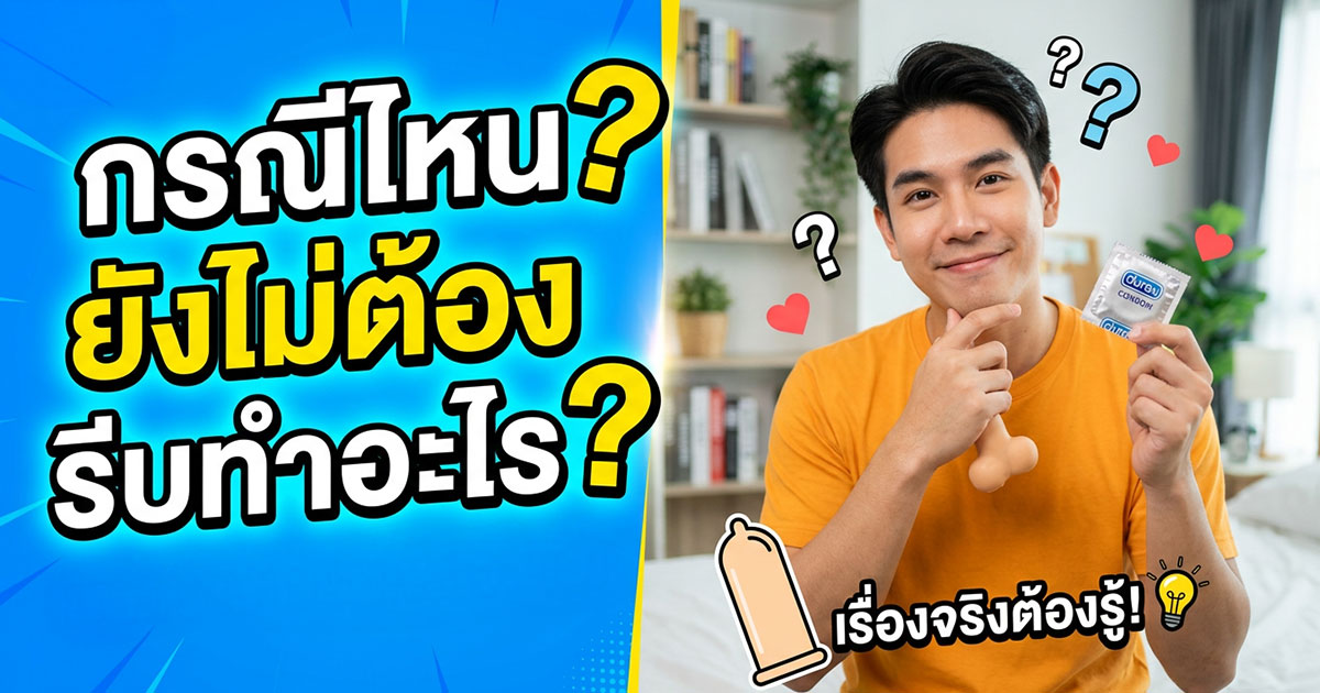 asu - ETERNITY CLINIC นพ.สืบพงษ์ เอ่งฉ้วน ถุงยางมีกลิ่นหอม