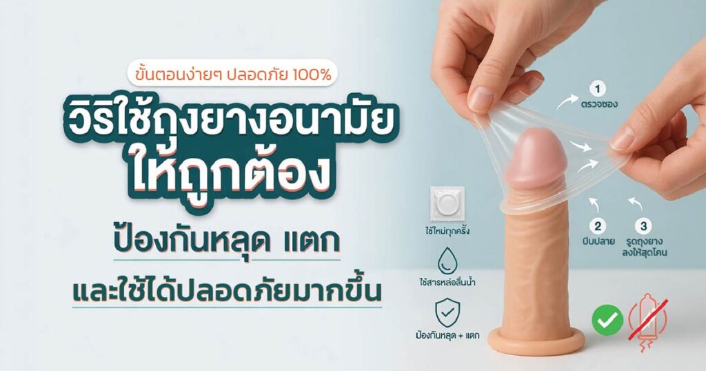condom - ETERNITY CLINIC นพ.สืบพงษ์ เอ่งฉ้วน วิธีใช้ถุงยางอนามัยให้ถูกต้อง