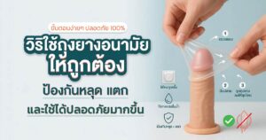 วิธีใช้ถุงยางอนามัยให้ถูกต้อง