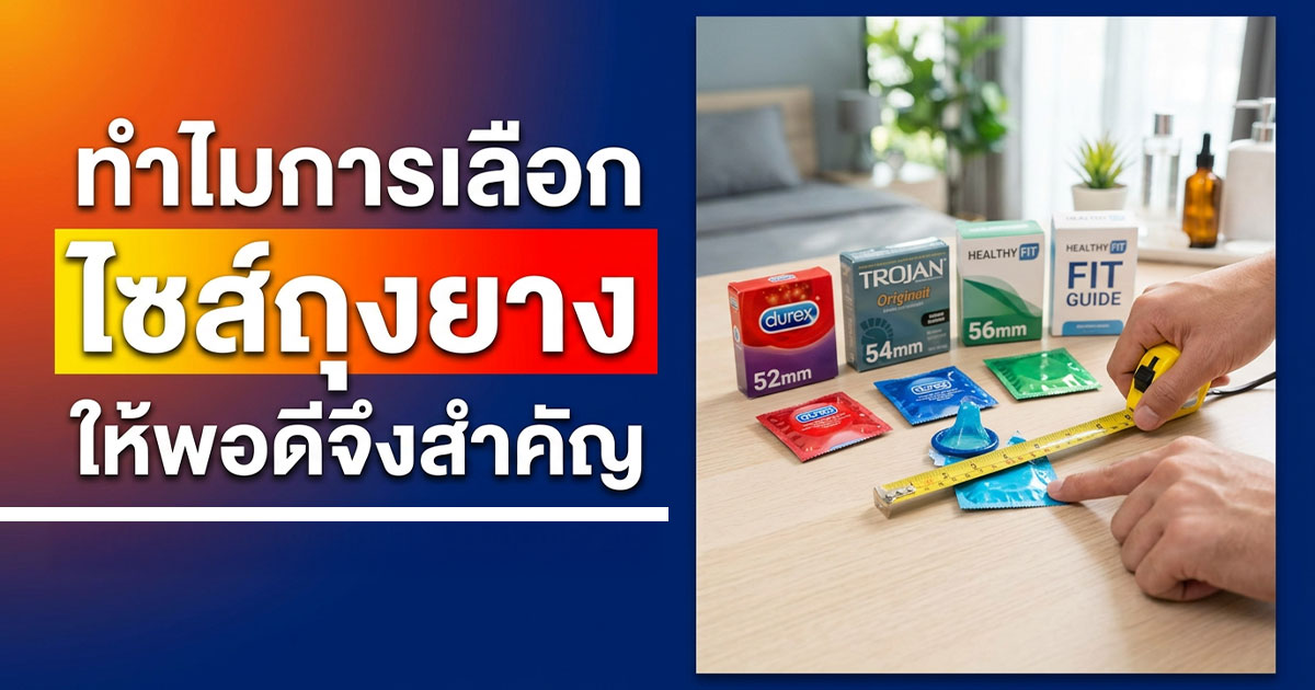 dc - ETERNITY CLINIC นพ.สืบพงษ์ เอ่งฉ้วน ถุงยาง