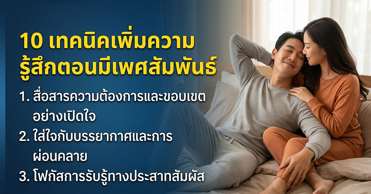 dc - ETERNITY CLINIC นพ.สืบพงษ์ เอ่งฉ้วน การมีเพศสัมพันธ์