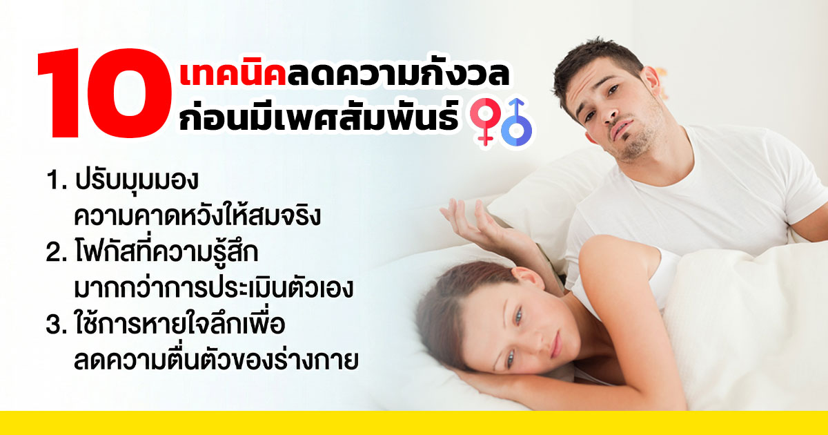 dc - ETERNITY CLINIC นพ.สืบพงษ์ เอ่งฉ้วน กังวลก่อนมีเพศสัมพันธ์