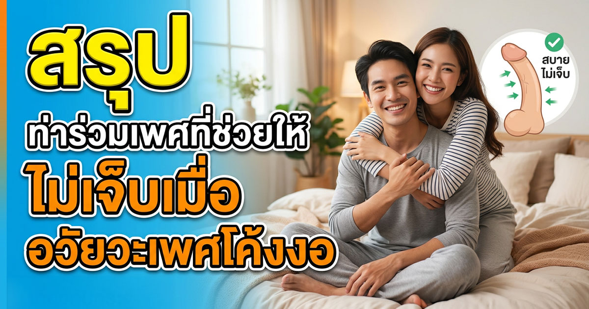 dcxz - ETERNITY CLINIC นพ.สืบพงษ์ เอ่งฉ้วน ท่าร่วมเพศที่ช่วยให้ไม่เจ็บเมื่ออวัยวะเพศโค้งงอ